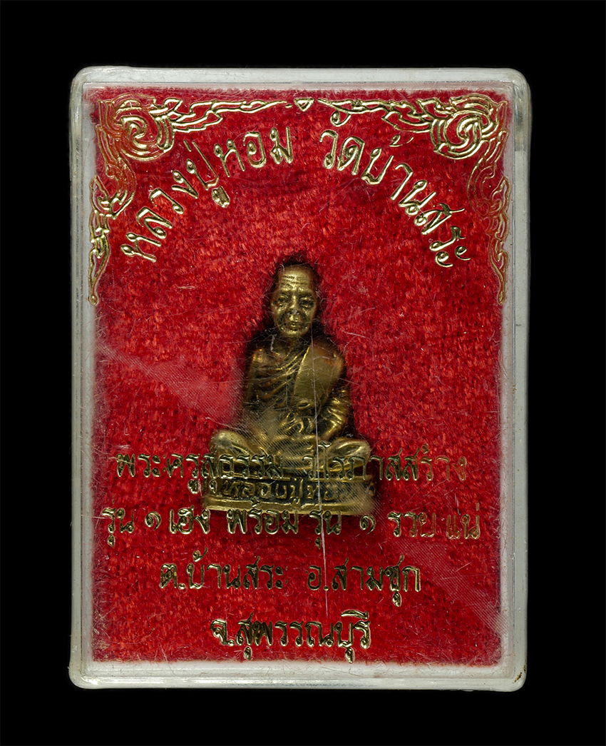 2569-03-04 (149)dp.jpg - รูปหล่อหลวงพ่อหอม วัดบ้านสระ ต.บ้านสระ อ.สามชุก จ.สุพรรณบุรี รุ่น1 เอง พร้อม รุ่น 1 รวยแน่ เนื้อทองผสม พระเก่าสวย มวลสารดี น่าเก็บสะสมบูชา พร้อมกล่องเ [..] | https://kamulet.in.th